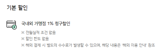 카드의 정석 에브리원 국내외 가맹점 1% 청구할인