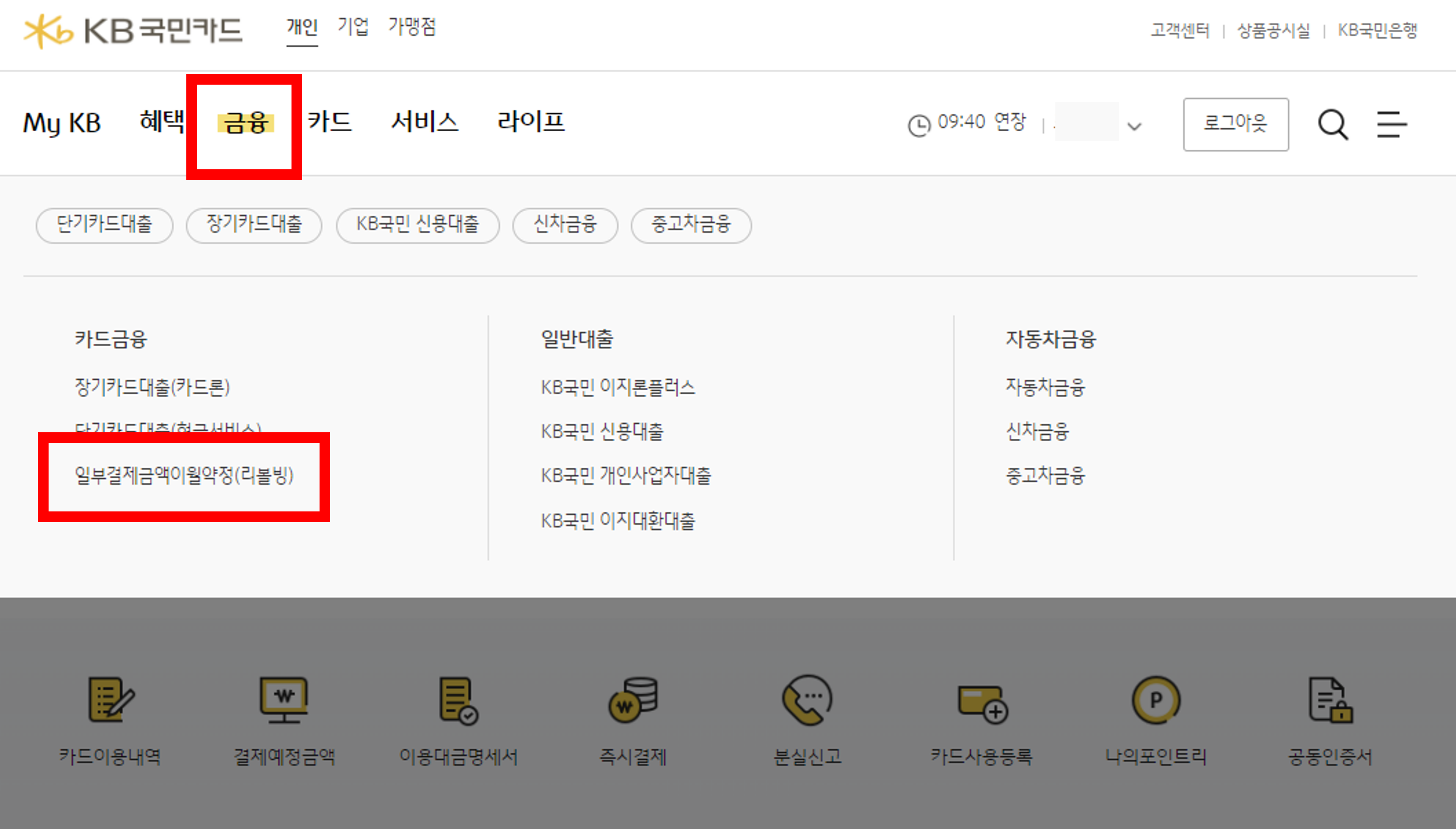 KB국민카드 홈페이지 리볼빙 확인하기