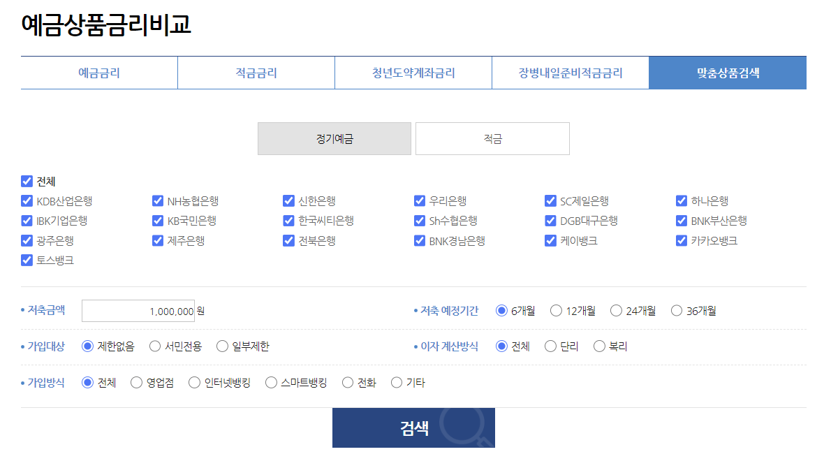 정기예금 맞춤검색