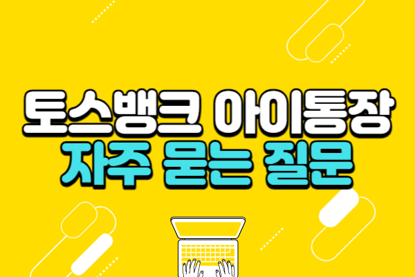 토스뱅크 아이통장 자주묻는질문