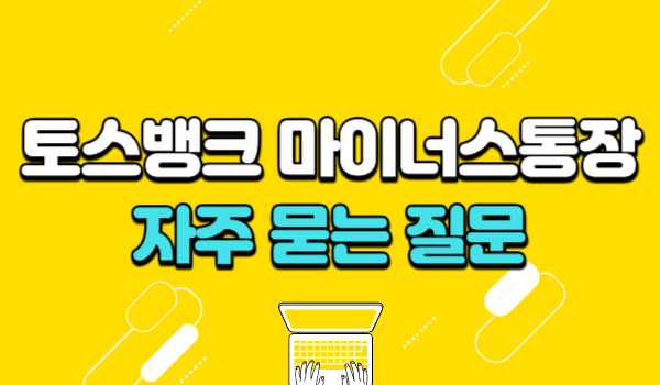 토스뱅크 마이너스통장 자주 묻는 질문