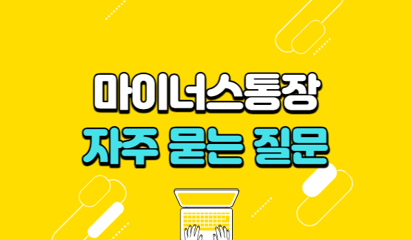 마이너스통장 자주 묻는 질문