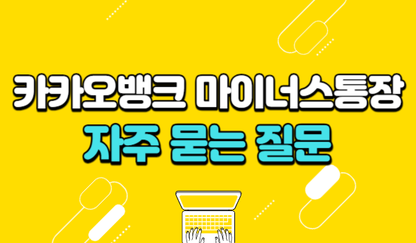 카카오뱅크 마이너스통장 자주 묻는 질문