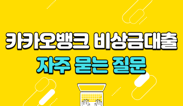카카오뱅크 비상금대출 자주 묻는 질문