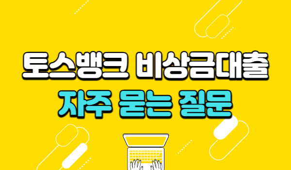 토스뱅크 비상금대출 자주 묻는 질문