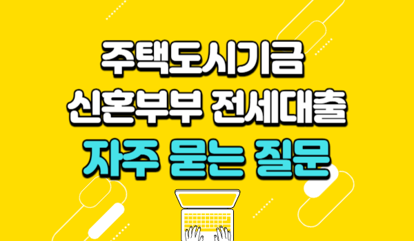 주택도시기금 신혼부부 전세대출 자주 묻는 질문