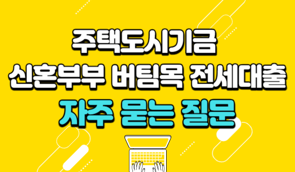 신혼부부 버팀목 전세대출 자주 묻는 질문