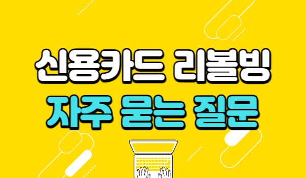 리볼빙 관련 자주 묻는 질문