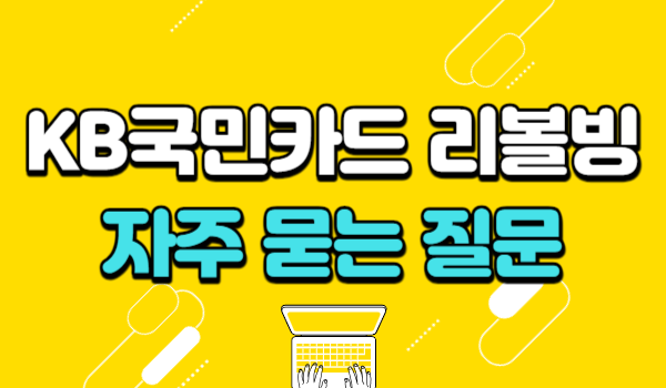 KB국민카드 리볼빙 자주 묻는 질문