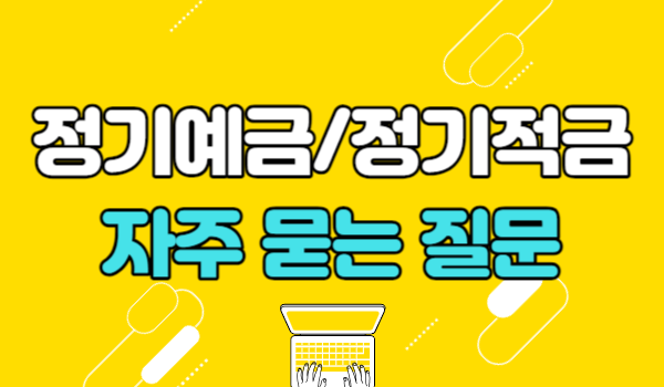 정기예금/정기적금 자주 묻는 질문