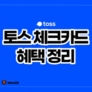 토스 체크카드 혜택