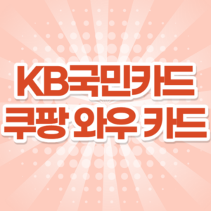 KB국민카드 쿠팡 신용카드