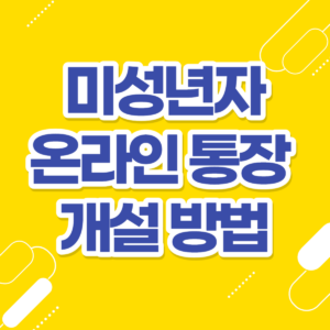 미성년자 온라인 통장 개설 방법