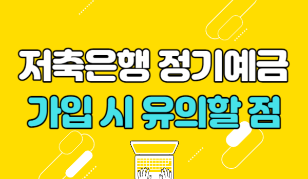 저축은행 정기예금 가입 시 유의할 점
