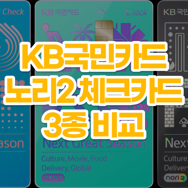 KB국민카드 노리2 체크카드 3종 비교