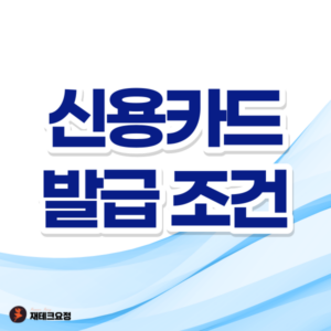 무직자 신용카드 발급조건 3가지