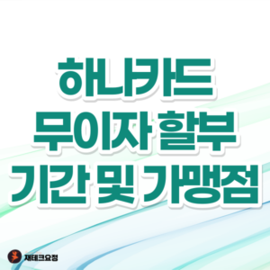 하나카드 무이자 할부