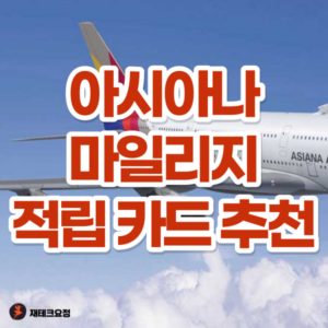 아시아나 마일리지 카드 추천