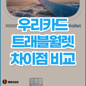 트래블월렛 우리카드
