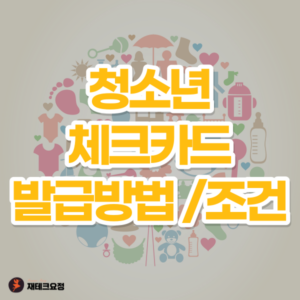 청소년 체크카드 발급방법