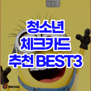 청소년 체크카드 추천 BEST3
