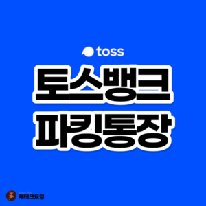 토스뱅크 파킹통장 이자 계산 방법