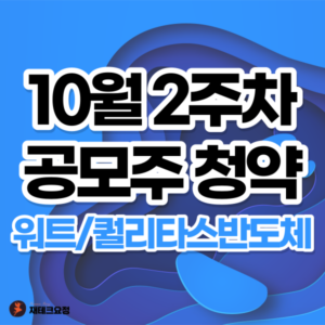 10월 2주차 공모주 청약