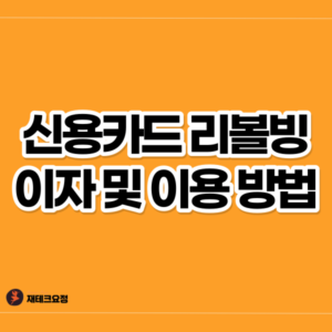 신용카드 리볼빙 이자 및 이용 방법