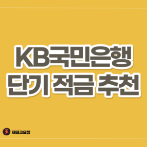 KB국민은행 적금 추천