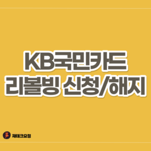 KB국민카드 리볼빙 신청 및 해지 방법