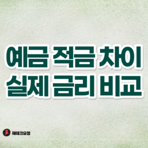 예금 적금 차이