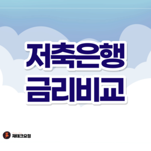 저축은행 금리비교