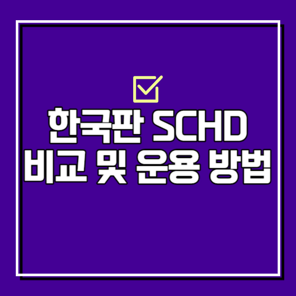 한국판 SCHD 비교