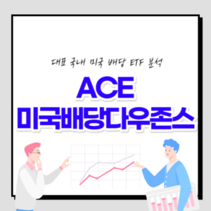 ACE 미국배당다우존스 배당률