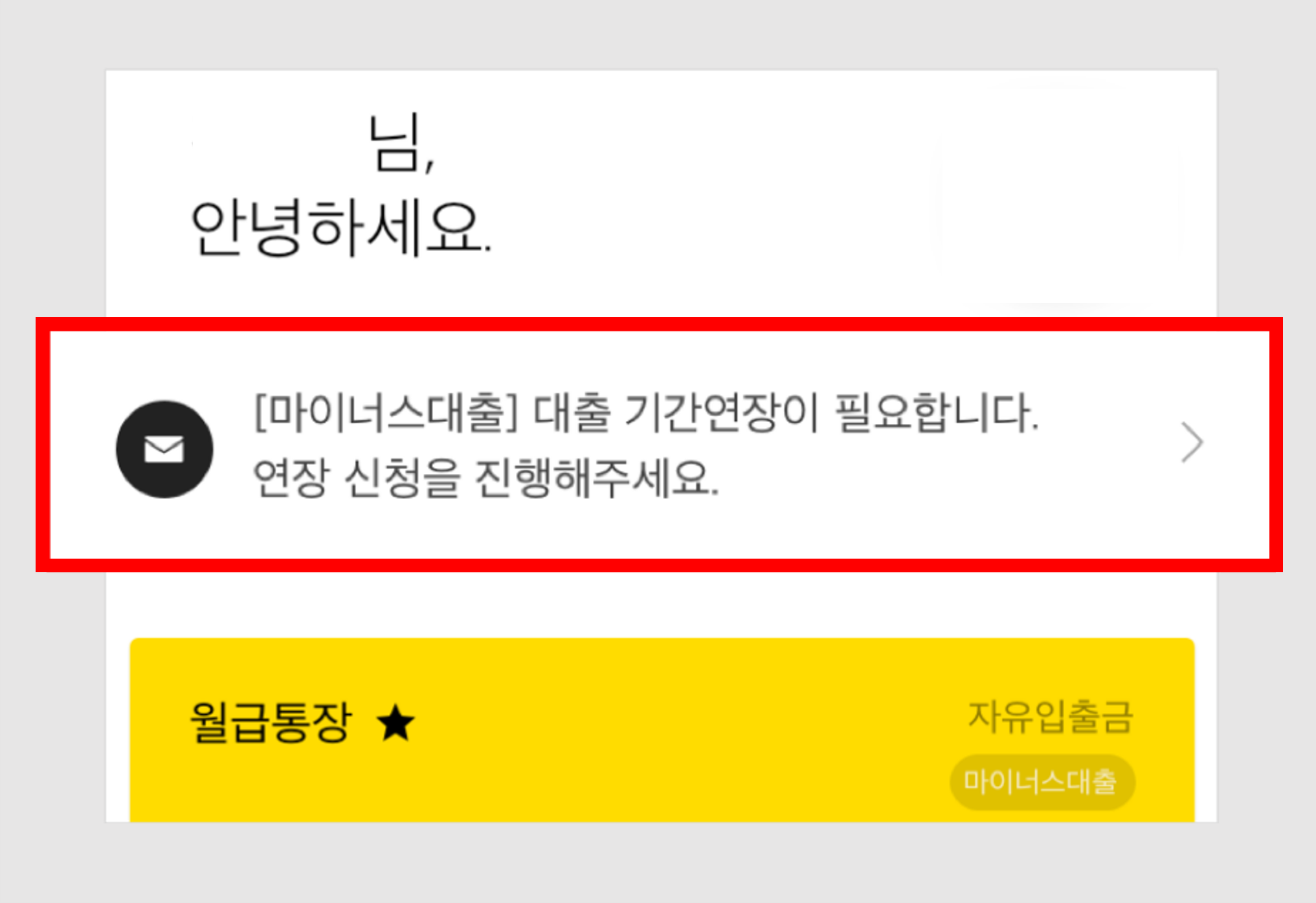 카카오뱅크 마이너스통장 연장 신청