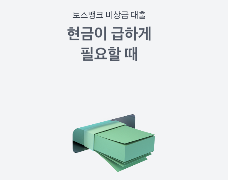 토스뱅크 비상금대출