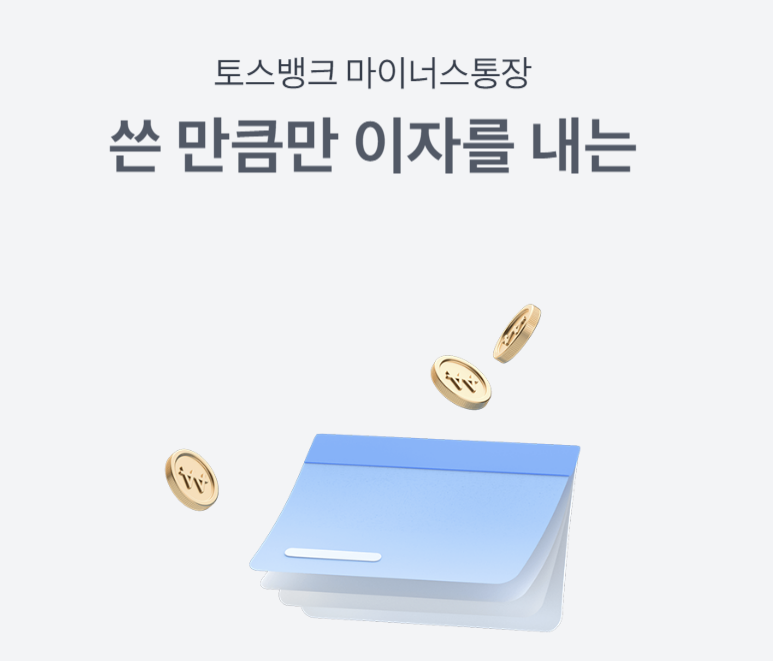토스뱅크 마이너스통장