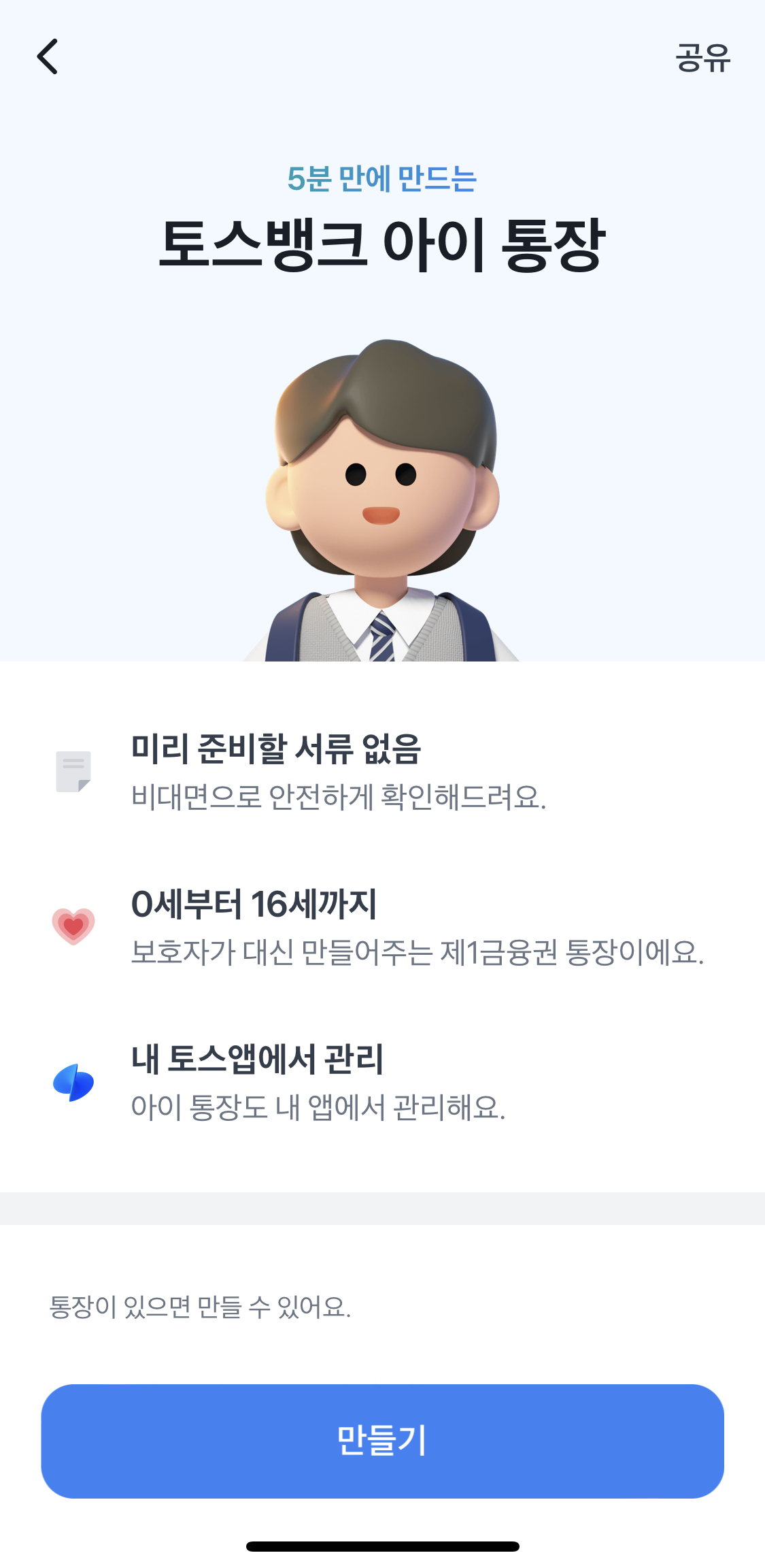 토스뱅크 아이통장 신청 방법