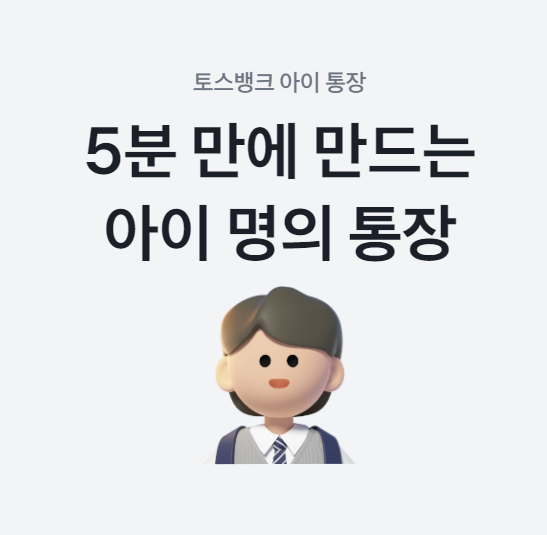 토스뱅크 아이통장
