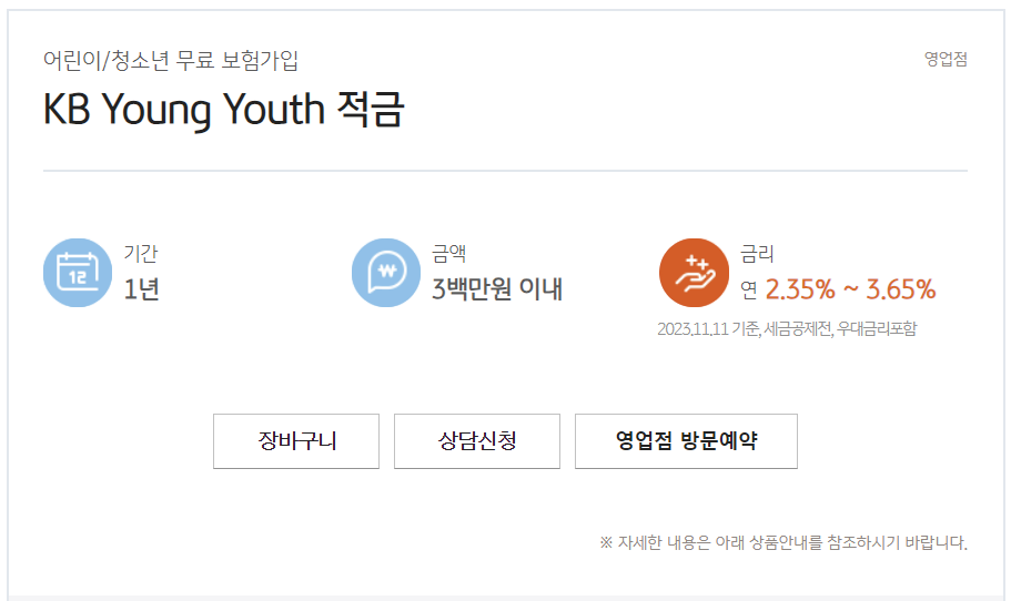 KB국민은행 KB Young Youth 적금