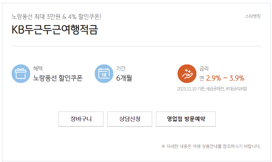 KB국민은행 KB두근두근여행적금