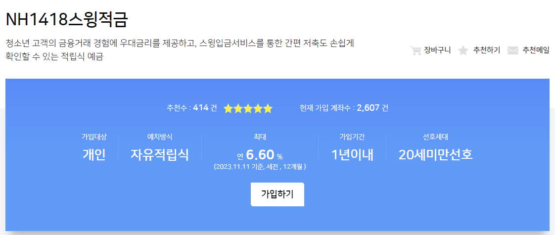 NH농협은행 NH1418스윙적금