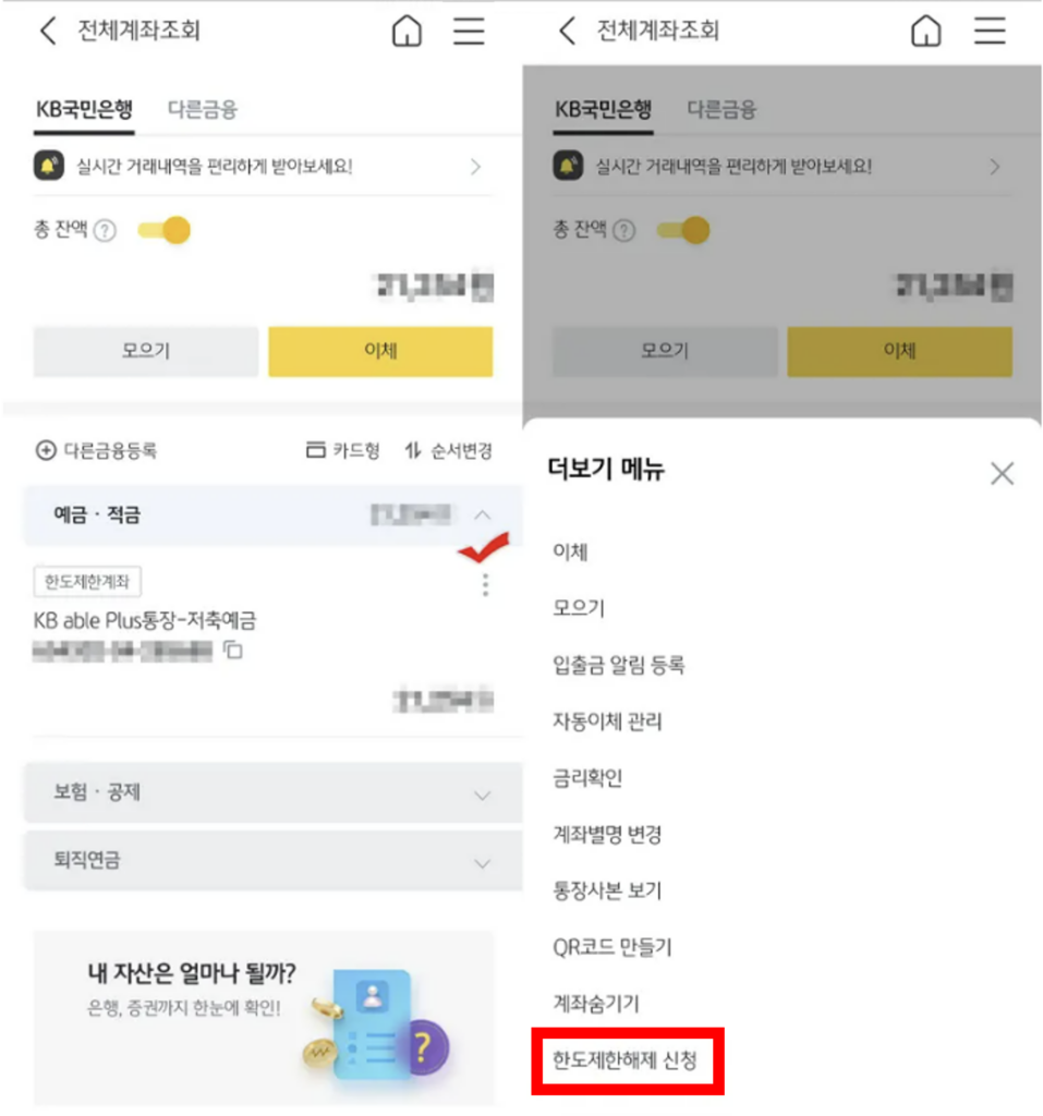 국민은행 한도제한계좌 해제 신청_모바일