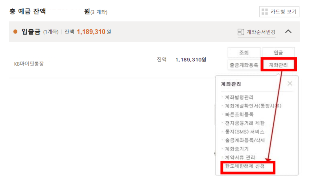 국민은행 한도제한계좌 해제 신청_홈페이지