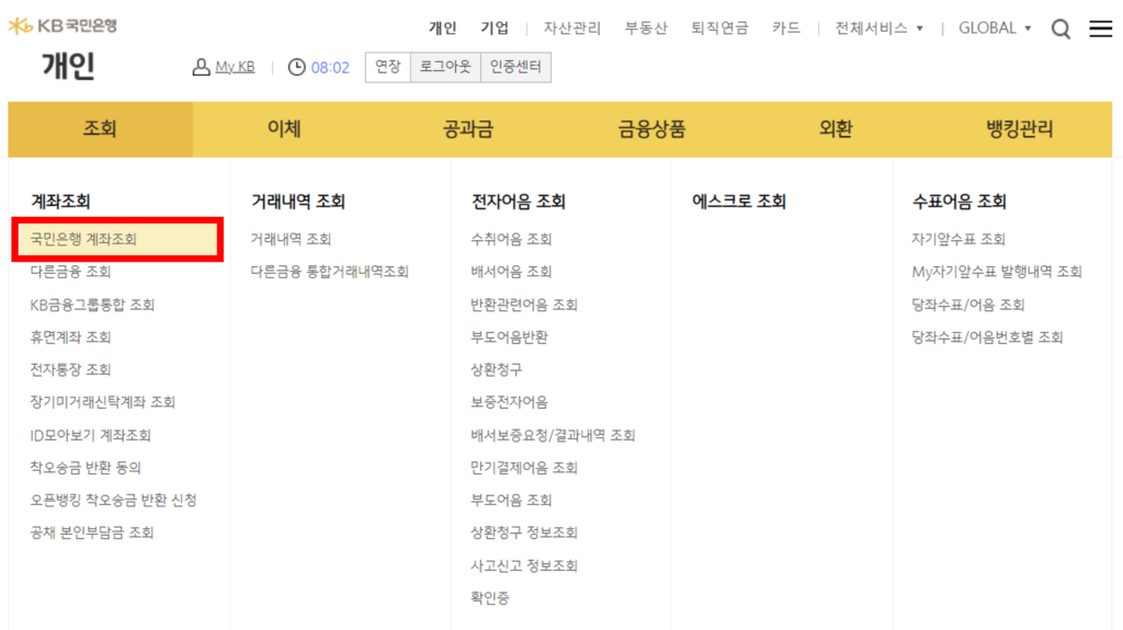 국민은행 한도제한계좌 해제 신청_홈페이지 계좌조회