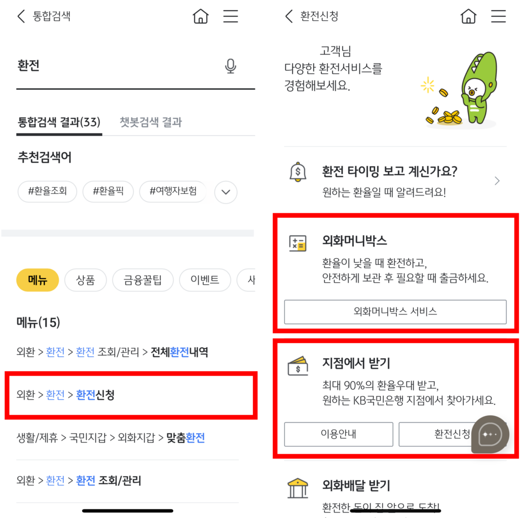 국민은행 환전 신청