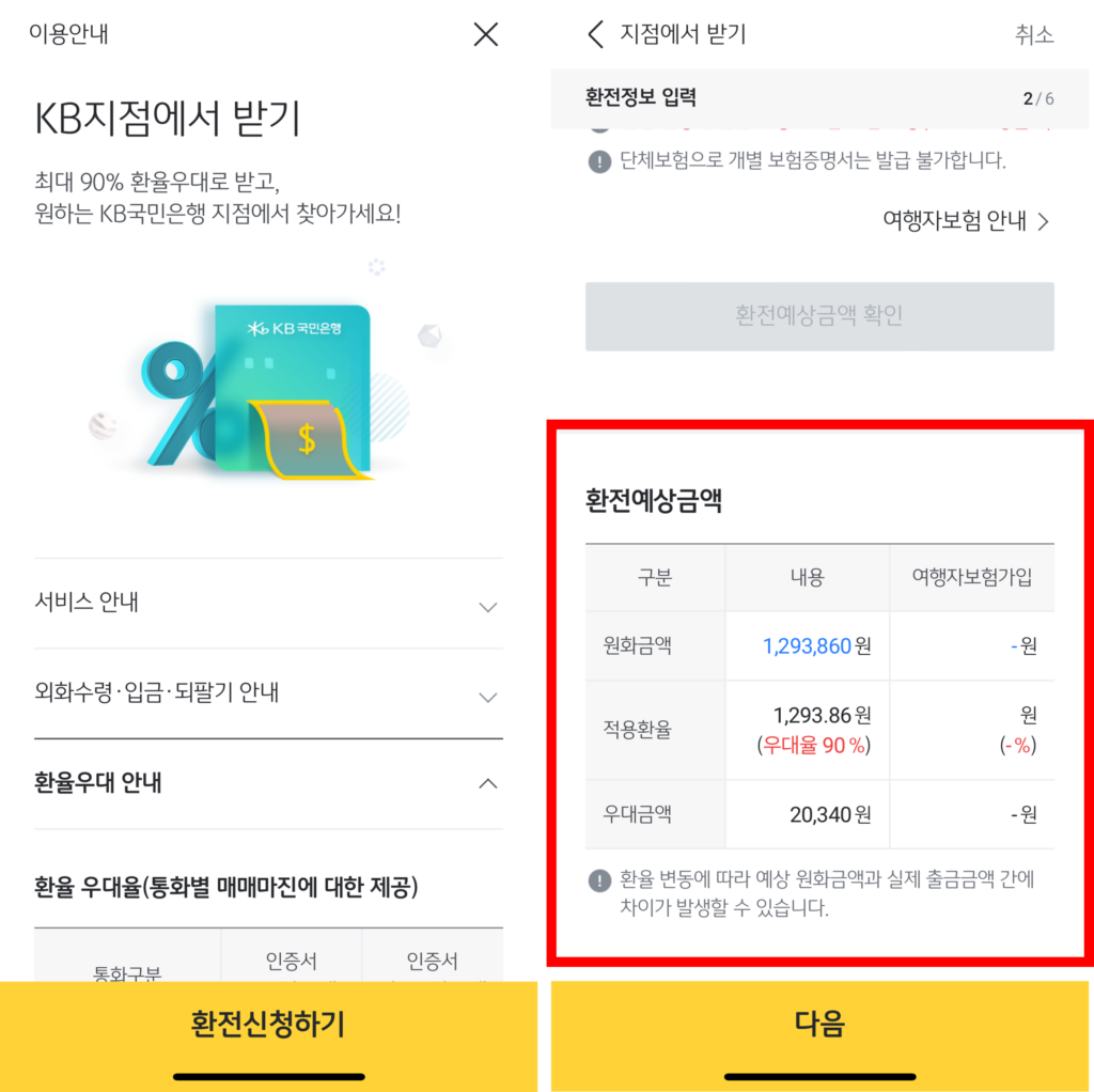 국민은행 환전 신청 지점에서 받기