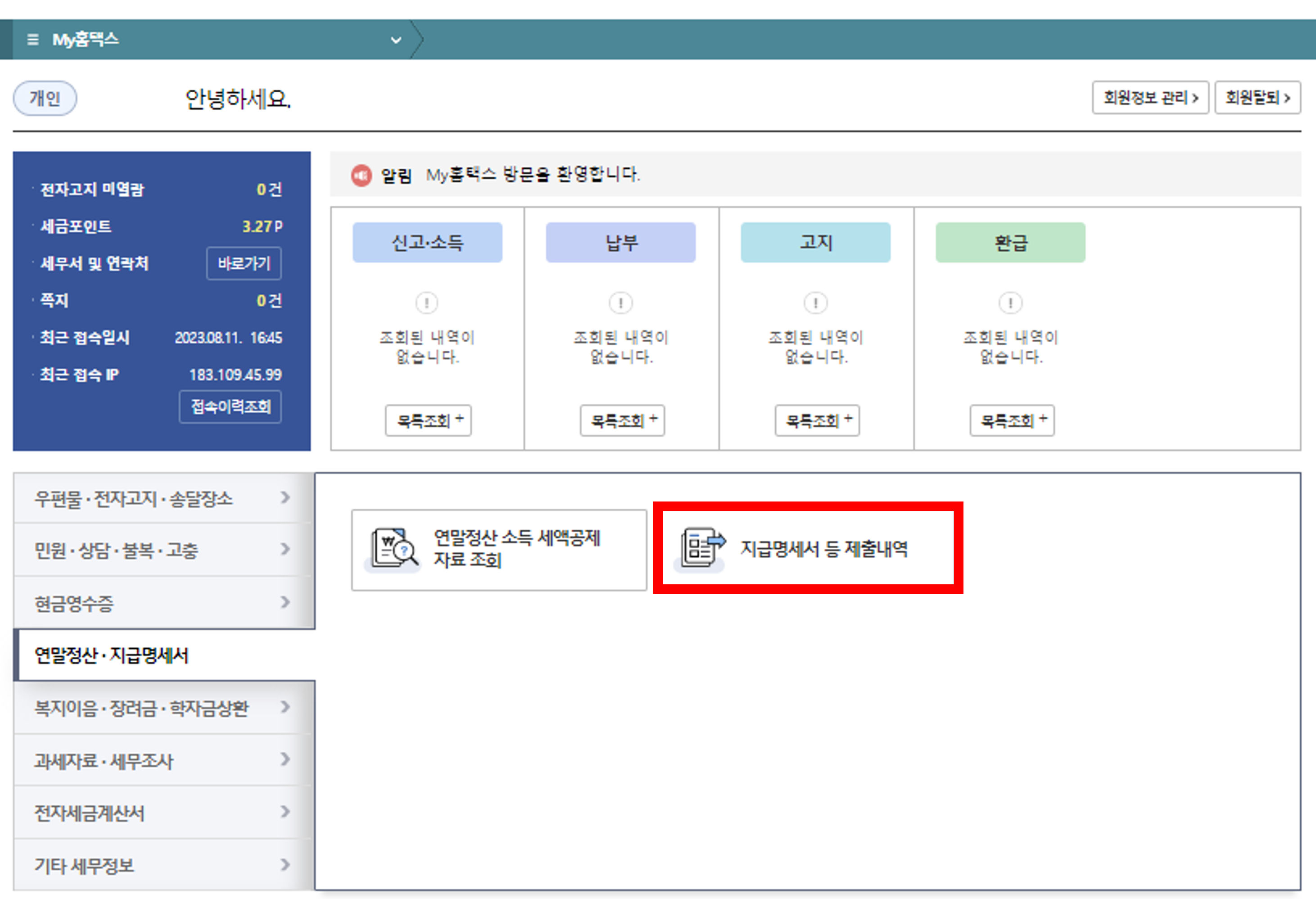 국세청 홈택스에서 근로소득원천징수영수증