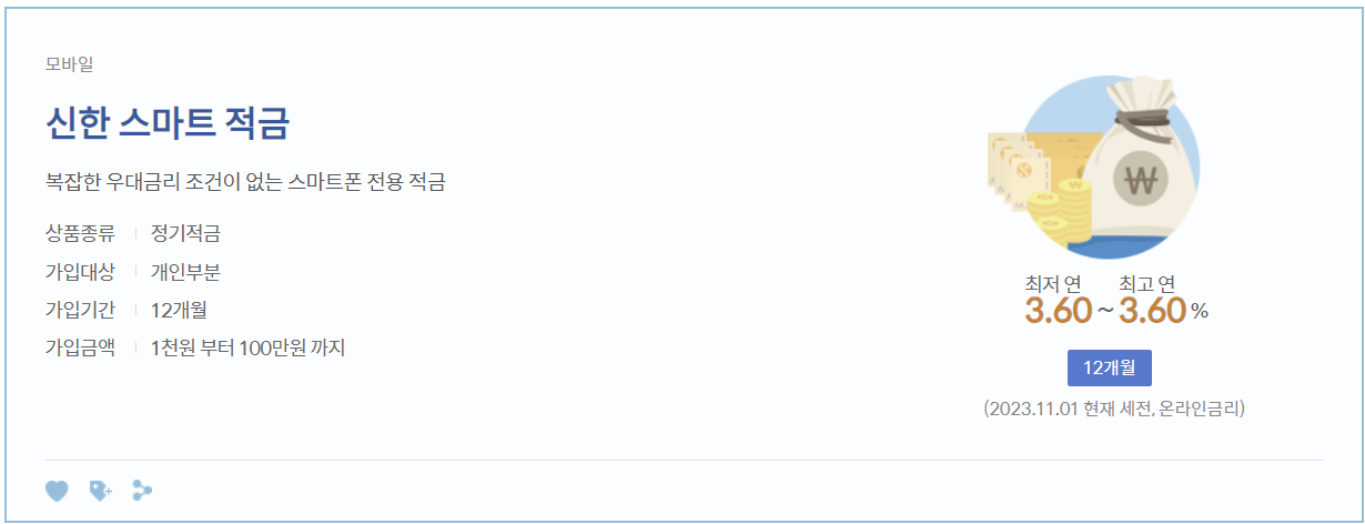신한 스마트 적금