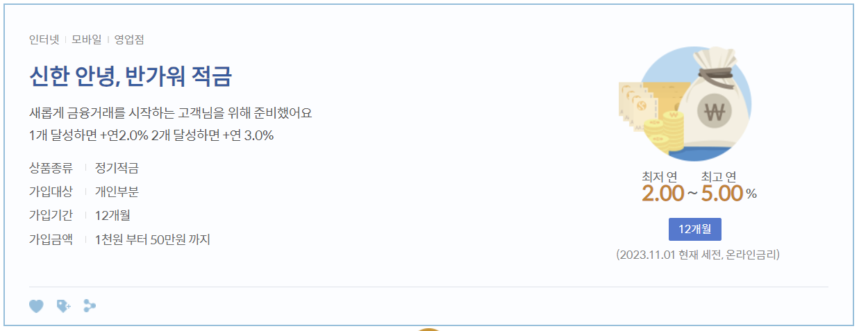 신한 안녕, 반가워 적금